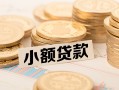 成都6空放-成都6个人短借-成都6身份证小额贷款
