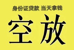 成都6身份证办理贷款-成都6民间大额借贷-成都624小时上门放款