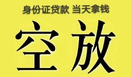 成都6身份证办理贷款-成都6民间大额借贷-成都624小时上门放款