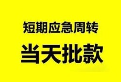 成都6小额贷款公司-成都6哪里可以借钱-成都6私人借钱电话