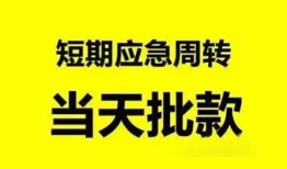 成都6小额贷款公司-成都6哪里可以借钱-成都6私人借钱电话