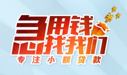 成都6身份证抵押贷款-成都6社保信用贷款-成都6短借私借空放