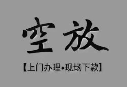 成都6短借私借空放-成都6贷款公司电话号码-成都6正规个人借贷