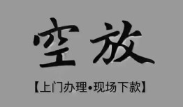 成都6短借私借空放-成都6贷款公司电话号码-成都6正规个人借贷