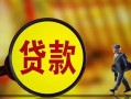 成都6贷款私人贷款-成都6私人工程贷款-成都6资金短借