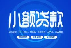 成都6个人借贷好吗-成都6私人放款-成都6贷款包过当天放款