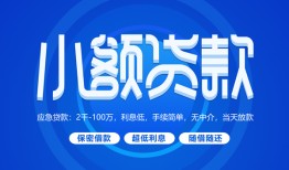 成都6有没有私人放款的-成都6小额空放-成都6私借
