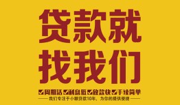 成都6无抵押信用贷款-成都6哪里有小额贷款-成都6私借空放