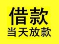 成都6短借短拆-成都6个人贷款小额贷款-成都6私人借贷