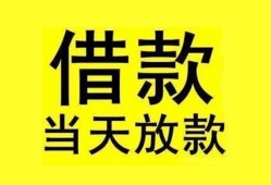 成都6贷款当天放款-成都6地区身份证贷款-成都6正规个人借贷