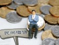 成都6小额贷款贷款-成都6私人借钱短借微信号-成都6私人空放二次私借