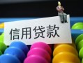 成都6借款当天放款水钱-成都6身份证应急贷款-成都6个人贷款额