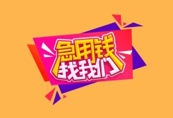 成都6空放贷款-成都6急用钱找我-成都6民间私借