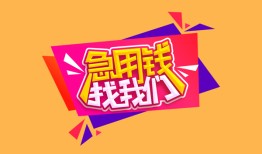成都6空放贷款-成都6急用钱找我-成都6民间私借