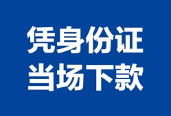 成都6私人贷款额-成都6贷款当天放款-成都6大额短借