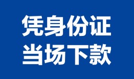 成都6私人贷款额-成都6贷款当天放款-成都6大额短借