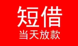 成都6小额短借-成都6空放借钱-成都6私借空放短借