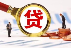 成都6哪里可以信用贷款-成都6短借信贷-成都6短期空放小额贷款