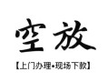 成都6资金短借-成都6民间借贷款-成都6正规短借