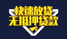 成都6民间小额借贷-成都6民间借贷当天放款-成都6借款短借