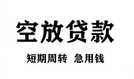 成都6私人空放借钱-成都6正规个人借贷-成都6私人借钱长期