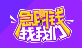 成都6民间短期私借借款-成都6民间小额借贷-成都6用身份证借私借