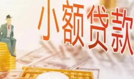 成都6哪里有个人借贷-成都6短借私借空放-成都6民间小额借贷