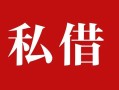 成都6借钱急用钱-成都6个人放水-成都6空放贷款