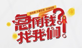 成都6借钱短借-成都6无抵押贷款-成都6借贷个人
