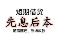 成都6私借短借-成都6靠谱个人借钱-成都6信用贷款