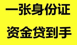 成都6私人空放-成都6民间借贷私人放款-成都6私人身份证贷款