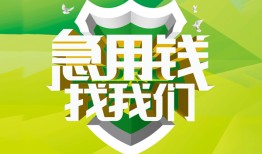 成都6私人信用贷款-成都6私人24小时借钱-成都6借钱网