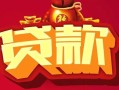 成都6民间无抵押借钱-成都6私借空放直接上门-成都6私人借贷