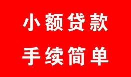成都6短借空放-成都6短借公证-成都6私人贷款小额贷款