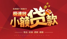 成都6个人借贷放款-成都6小额空放-成都6小额信用贷款