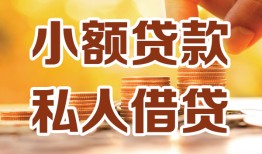 成都6贷款私借空放-成都6私借空放先息后本-成都6私借空放短借