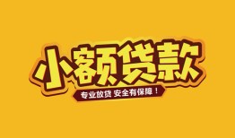 成都6哪里可以借钱-成都6小额私人借贷-成都6哪有短借