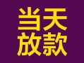 成都6个人小额贷款-成都6贷款私人贷款-成都6借钱小贷