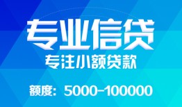 成都6民间小额借贷-成都6小额空放-成都6社保信用贷款