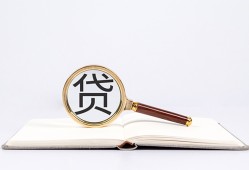 成都6全天候办理借款-成都6信用贷款办理-成都6地区公积金信用贷款
