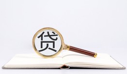 成都6全天候办理借款-成都6信用贷款办理-成都6地区公积金信用贷款