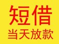 成都6民间小额借贷-成都6民间大额借贷-成都6私借空放短借