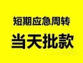成都6民间小额借贷-成都6身份证小额贷款-成都6快速小额贷款
