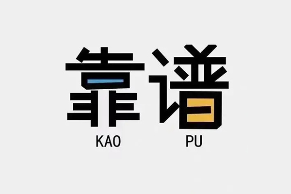 成都6私借空放