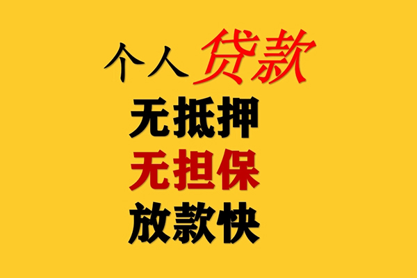 成都6信用贷款办理