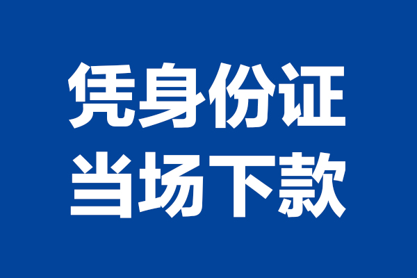 成都6私人贷款额