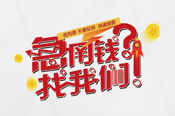 成都6借钱短借