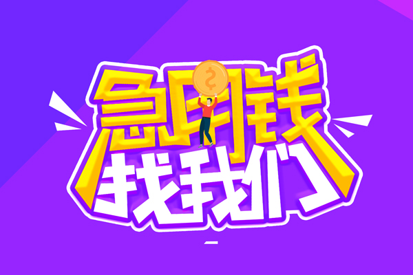 成都6民间短期私借借款