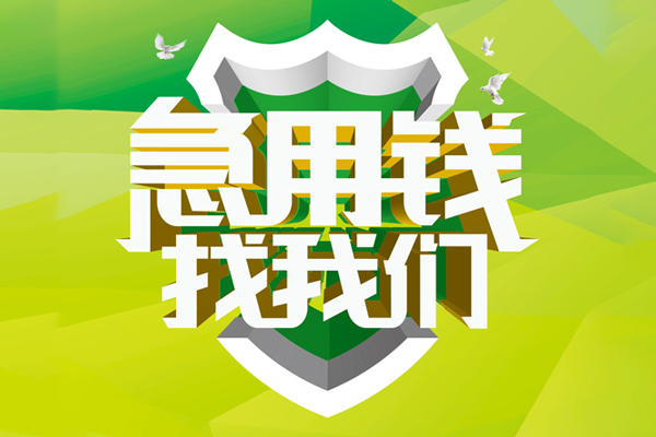 成都6私人信用贷款