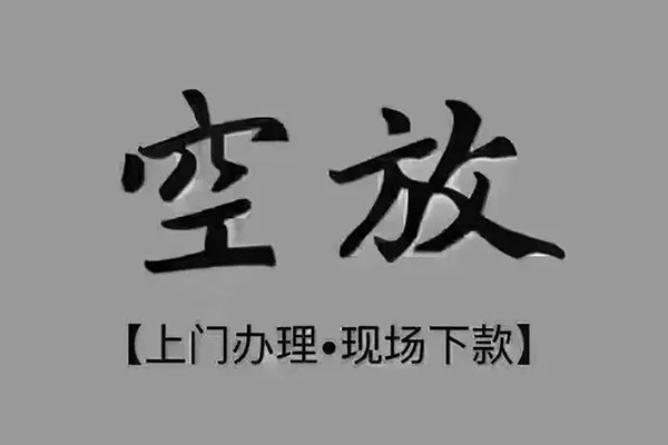 成都6短借私借空放